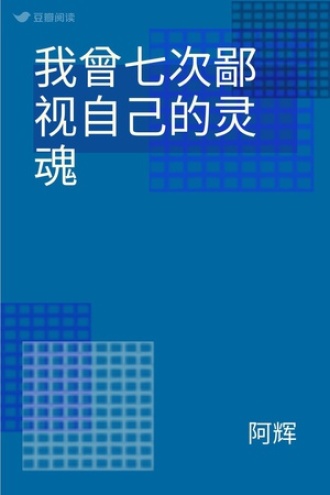 我曾七次鄙视自己的灵魂