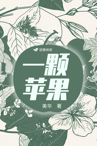 一颗苹果 美华 言情小说 原创 豆瓣阅读