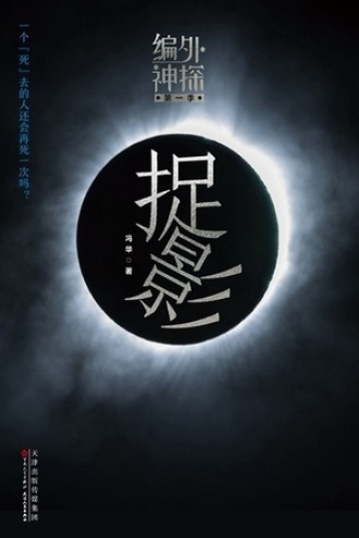 捉影图书封面