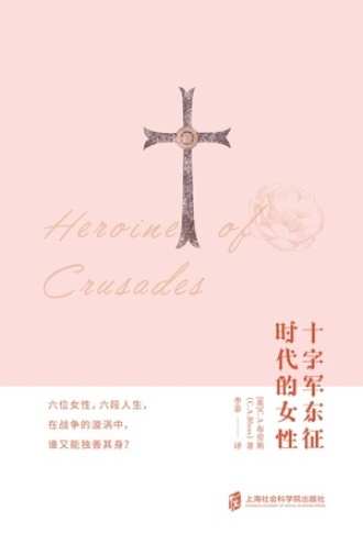 十字军东征时代的女性书籍封面