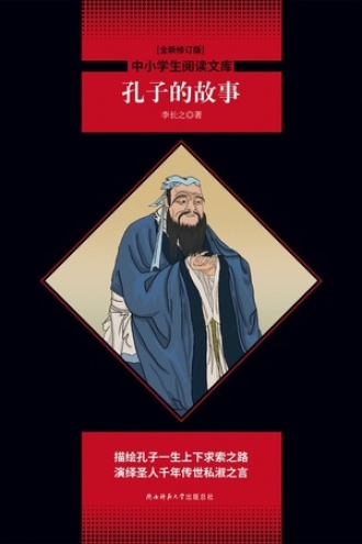 孔子的故事书籍封面