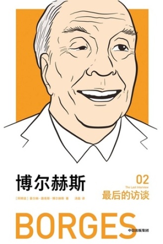 博尔赫斯：最后的访谈图书封面
