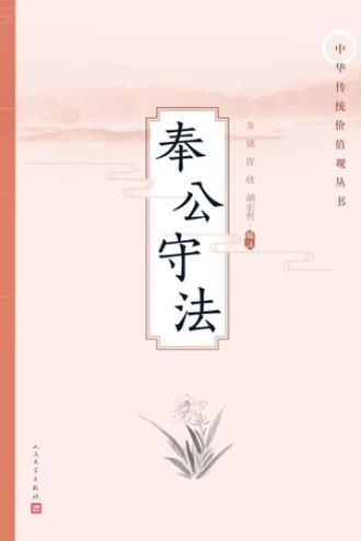 奉公守法 方铭 许欣 胡宏哲 编注 豆瓣阅读