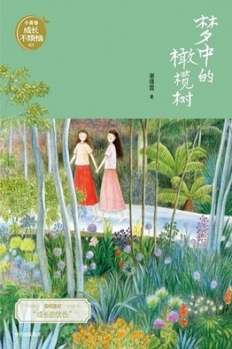 梦中的橄榄树（谢倩霓青春小说）书籍封面