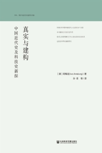 真实与建构图书封面