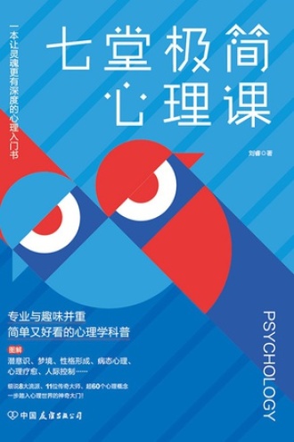 七堂极简心理课书籍封面