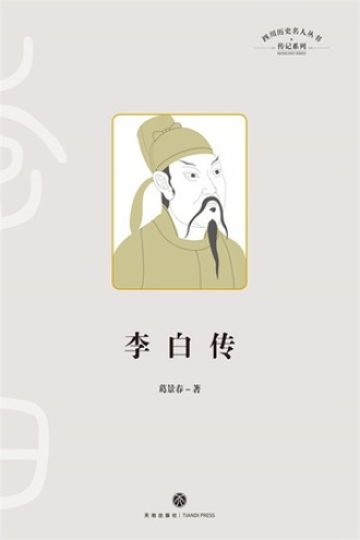 李白传图书封面