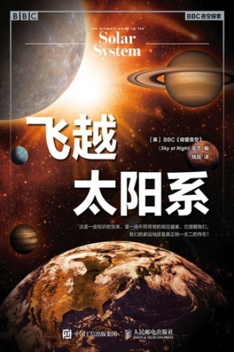 飞越太阳系书籍封面