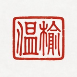 温榆君