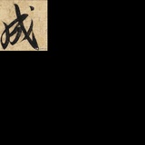 城戈志成