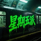 伍非石