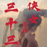故郡遗骚