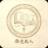 拾光故人