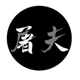 屠夫不带刀