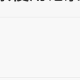 懒得卷
