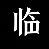 封白寂临