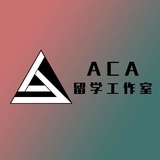 ACA留学工作室