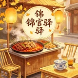 锦官驿