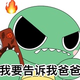 我要告诉我爸爸