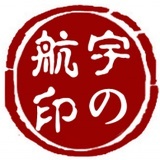宇航三号