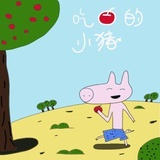 吃苹果的小猪