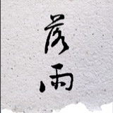 落雨拾文