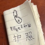 一只发面馒头