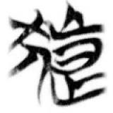 未兆齋