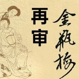 再审金瓶梅