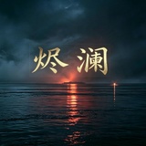 胡烬澜