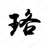京珞
