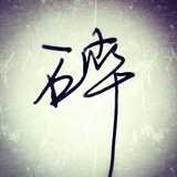玉碎Melody