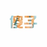 錵