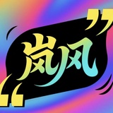 岚风