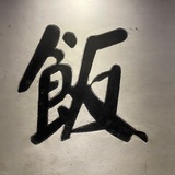 酱爆巧乐兹