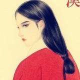 人间无我