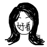 孩子气的神