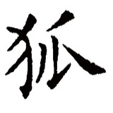 狐狸