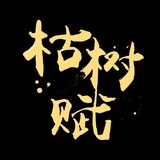 枯树赋