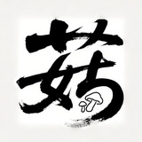 香菇酱