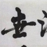 阿汪-忽见楞