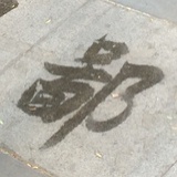 燕子期