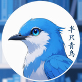 半只青鸟