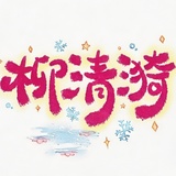 柳清漪