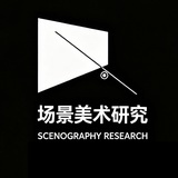 场景美术研究