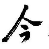 今天道大掌柜