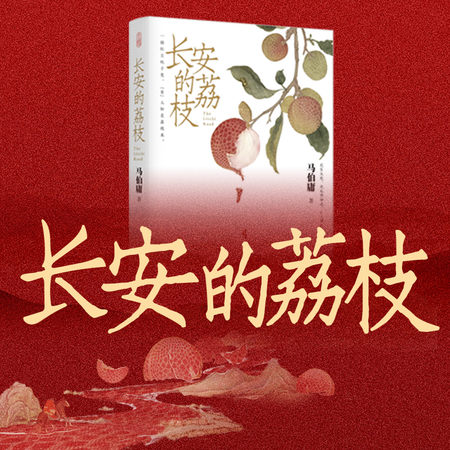 长安的荔枝 - 马伯庸 | 豆瓣阅读