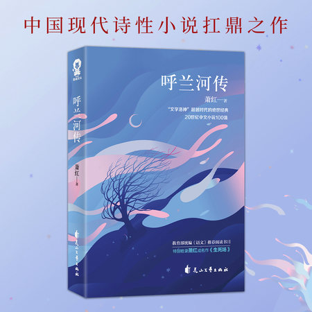呼兰河传|萧红经典作品