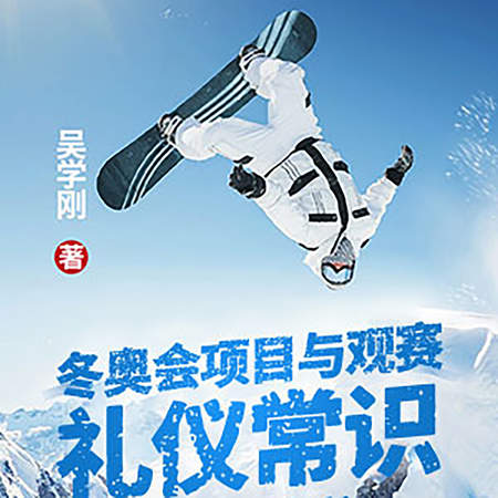 冬奥会项目与观赛礼仪常识