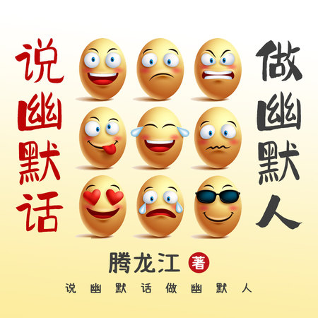 说幽默话做幽默人
